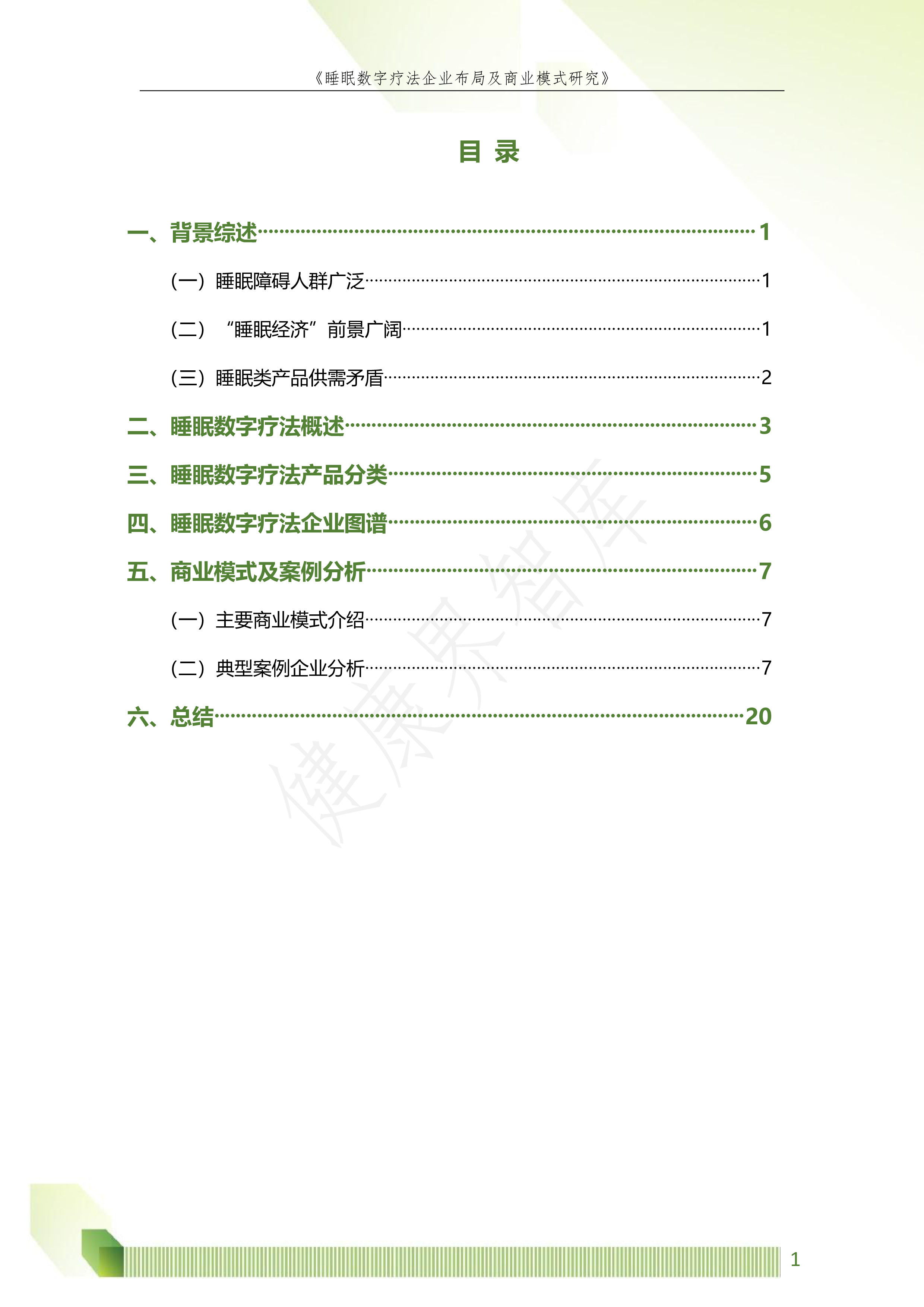 健康界:睡眠数字疗法企业布局及商业模式研究